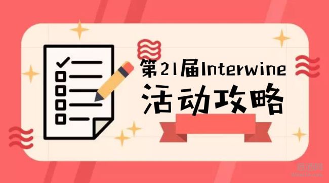 8位世界级MW领衔3天60场精彩葡萄酒活动“抢票”通道正式开启丨11.9-11日Interwine活动最强攻略