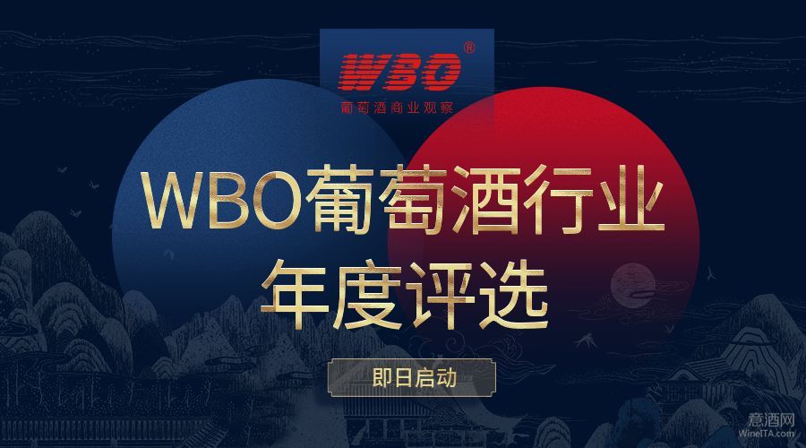 WBO葡萄酒行业2018年度评选启动，从4项大奖扩张到6项大奖，首次启动“专家+海选”评选模式