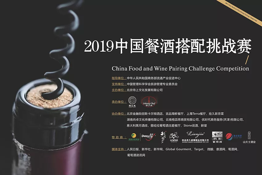 2019中国餐酒搭配挑战赛成功闭幕 