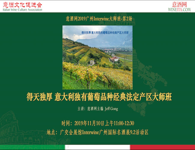 报名 | 得天独厚 意酒网2019广州秋季Interwine意大利独有葡萄品种经典法定产区大师班