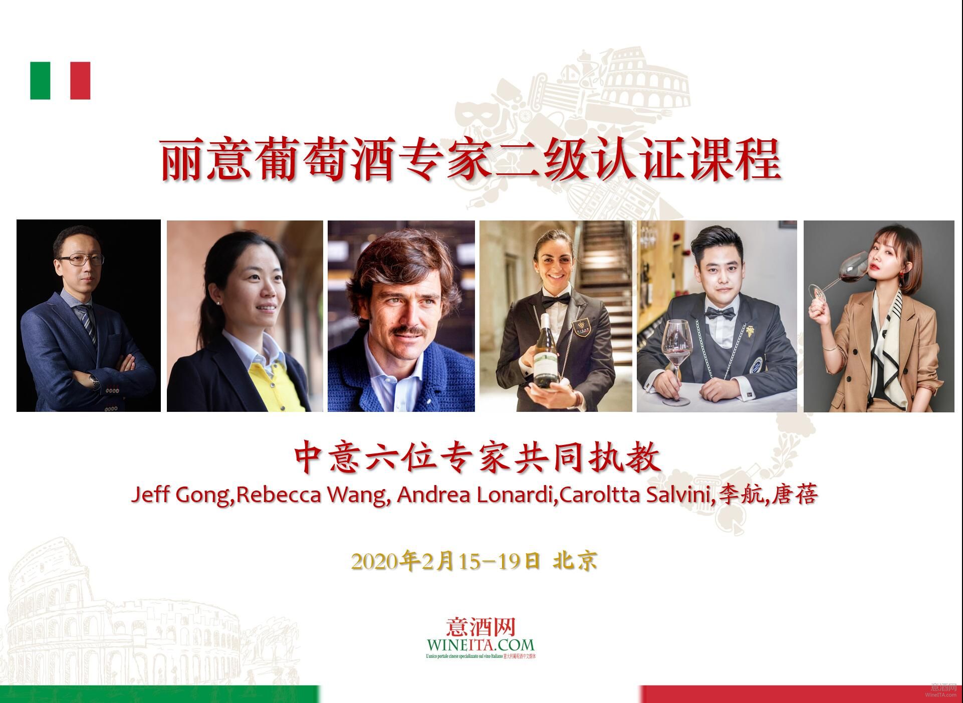 中意6位专家共同执教 丽意葡萄酒专家二级认证课将于2月在北京举行