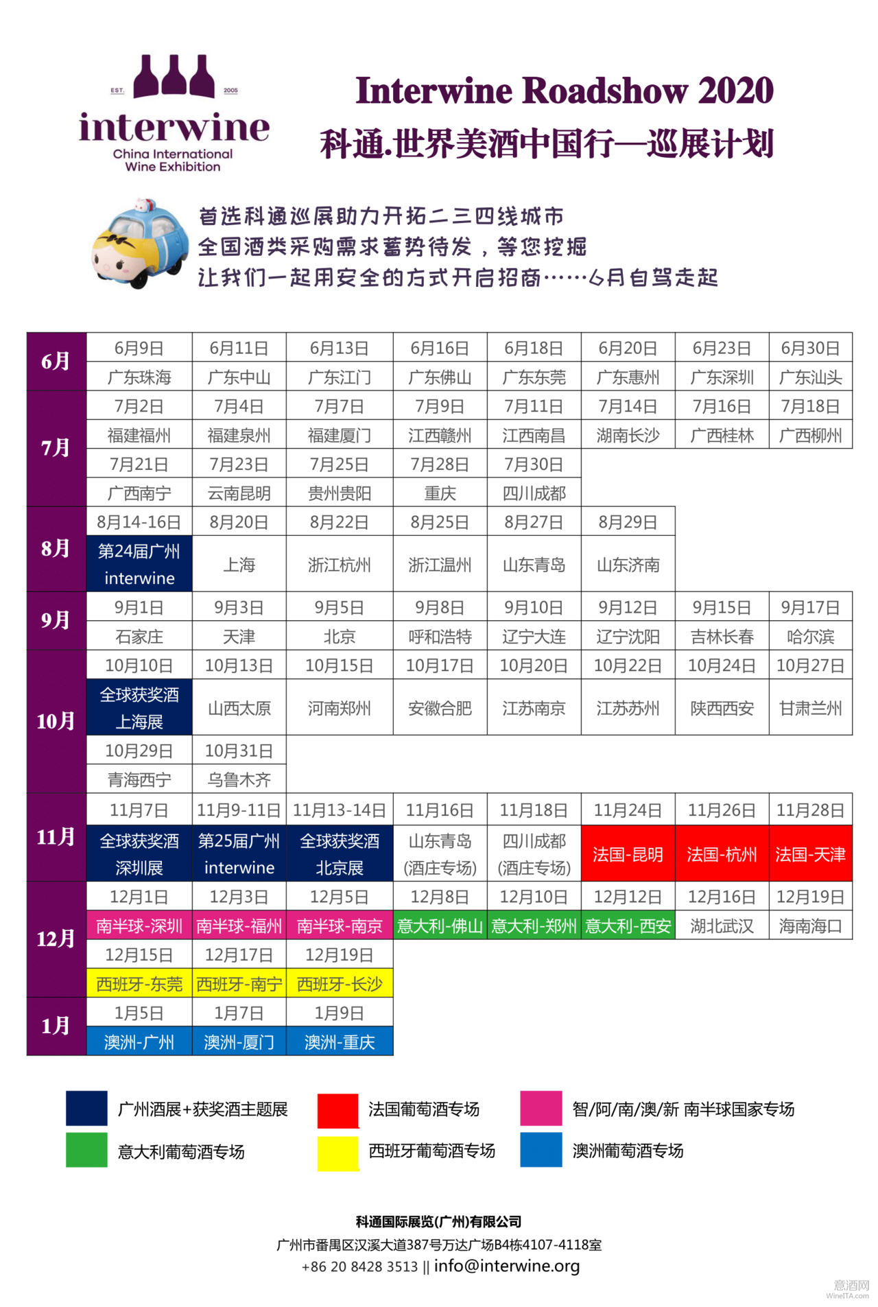 快讯 | Interwine广州国际名酒展延至8月14-16日举行 全国巡展日程也做相应调整（附详表）
