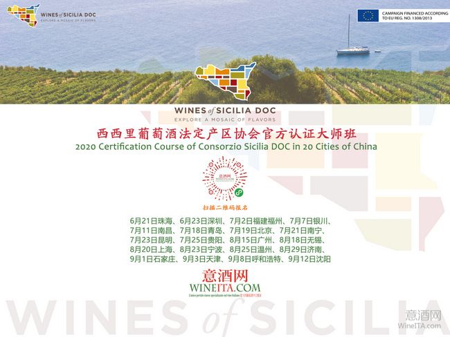 2020西西里葡萄酒产区协会官方认证大师班