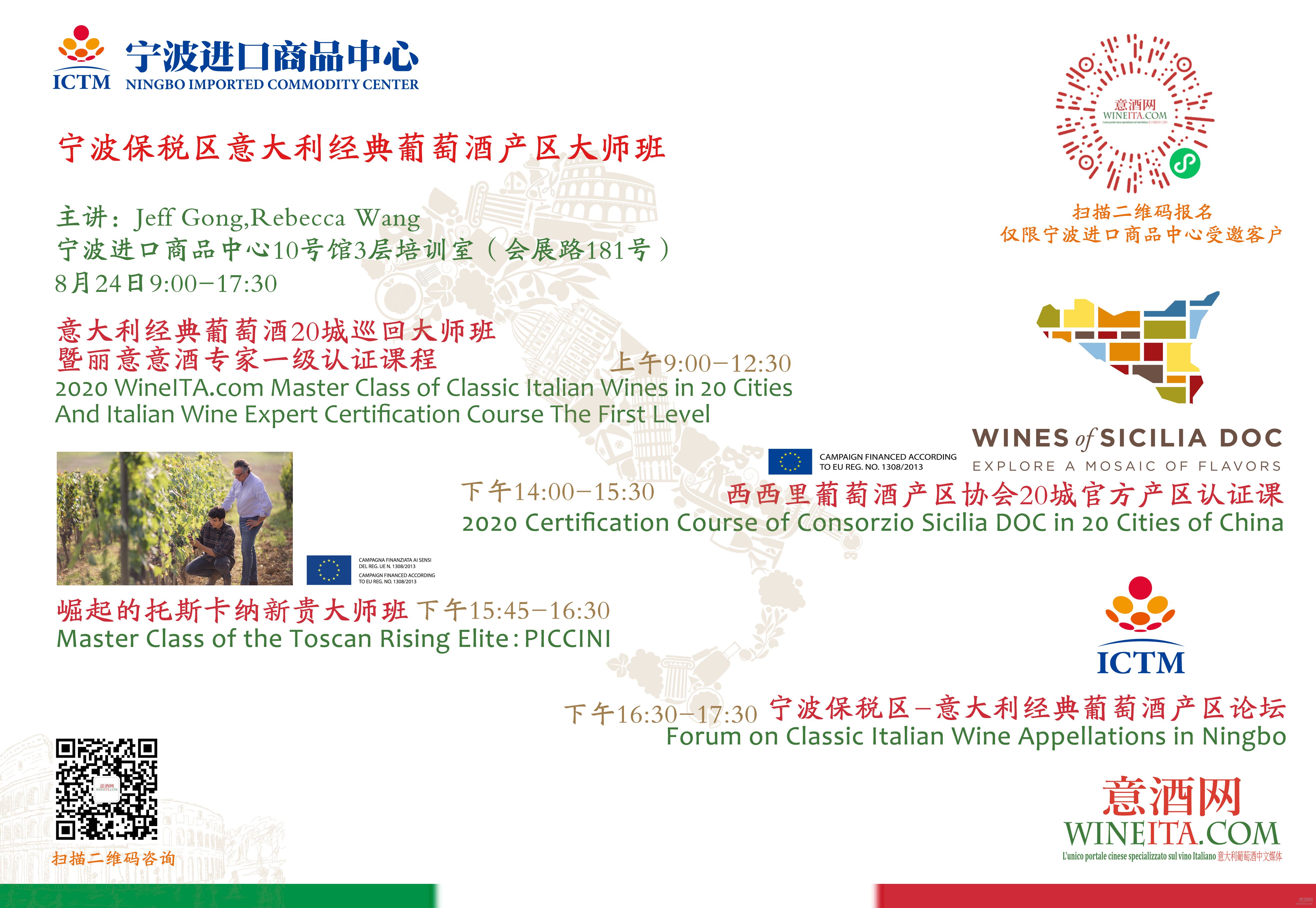 8月24日宁波保税区意大利经典葡萄酒大师班即将登场