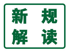 进口商必读｜新规解读与应对 进口食品境外生产企业注册新规明年1月1日起执行