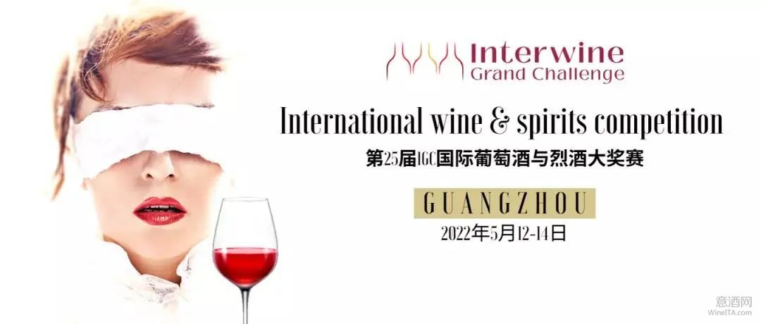 大赛报名 | 2022第25届IGC国际葡萄酒烈酒大奖赛启动 参赛酒款征集中
