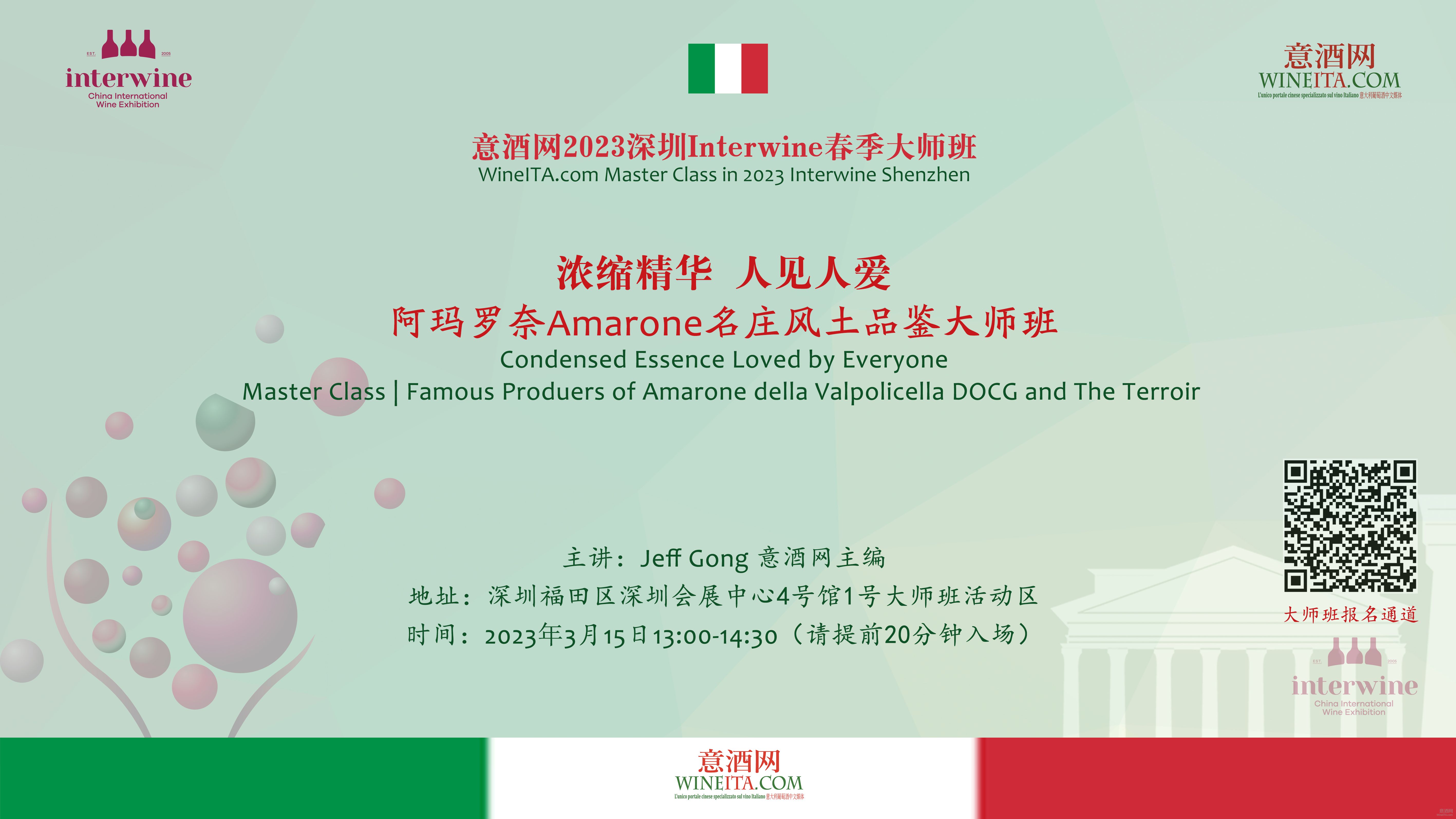 报名 | 3月15日Interwine深圳国际名酒展大师班 浓缩精华人见人爱 阿玛罗奈Amarone名庄风土品鉴大师班