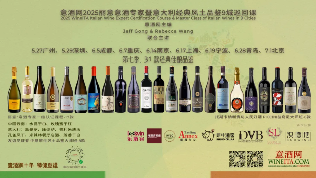 丽意意酒专家9城巡回课第七季报名 | 教材、线上课、考试持续升级 31款经典佳酿惊喜不断
